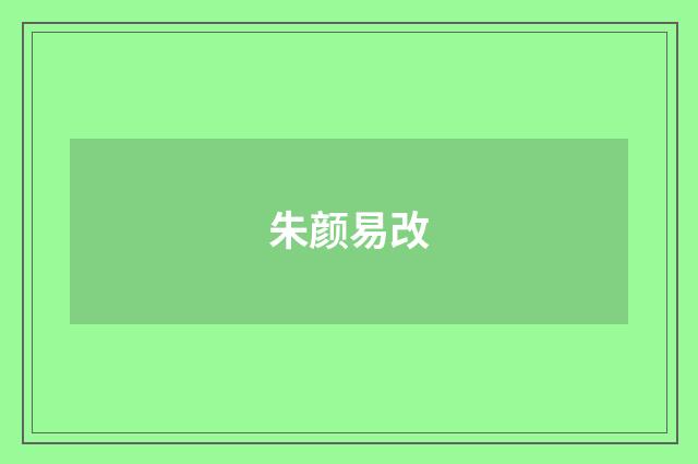 朱颜易改