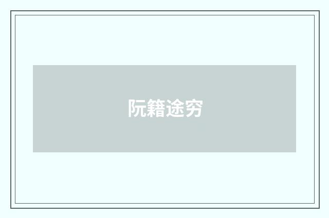 阮籍途穷