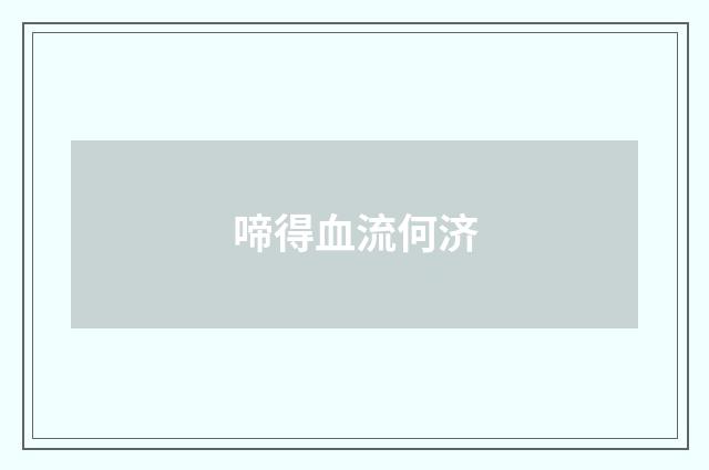 啼得血流何济