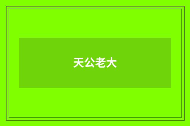 天公老大
