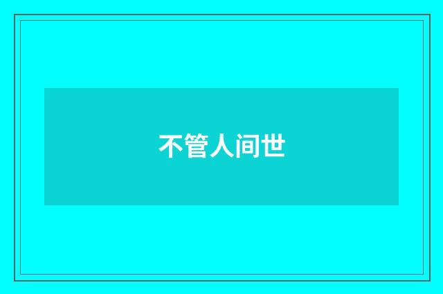 不管人间世