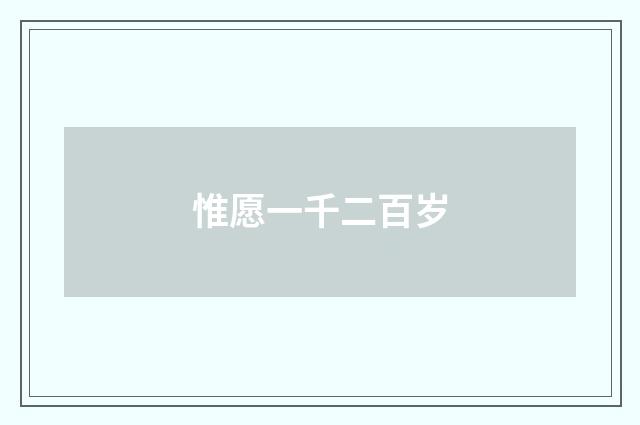 惟愿一千二百岁