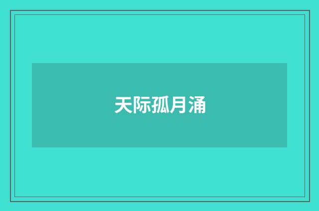天际孤月涌