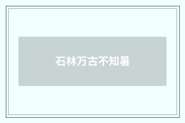 石林万古不知暑