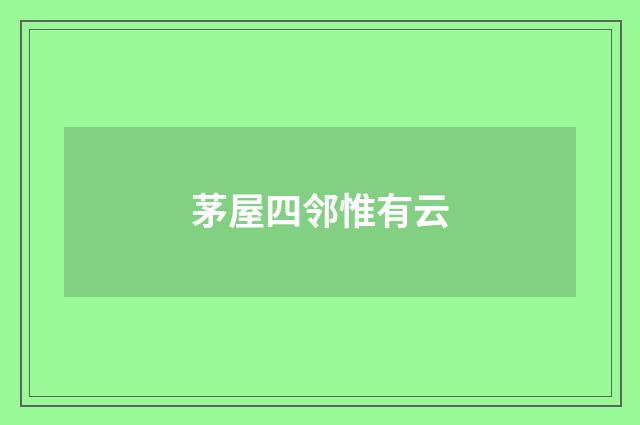 茅屋四邻惟有云