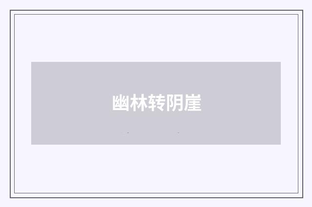 幽林转阴崖