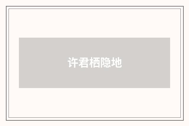 许君栖隐地