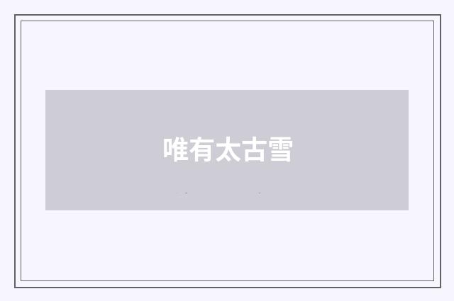 唯有太古雪