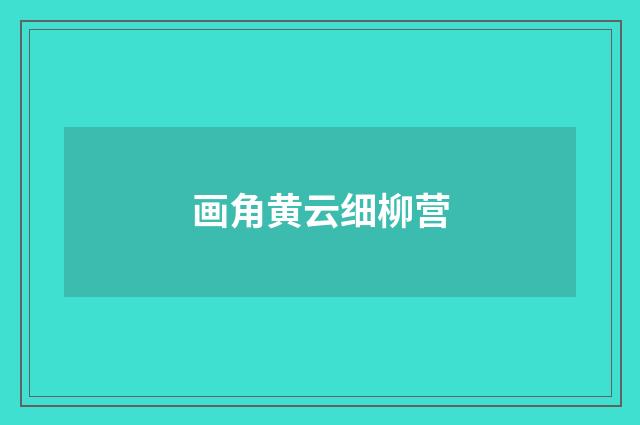 画角黄云细柳营