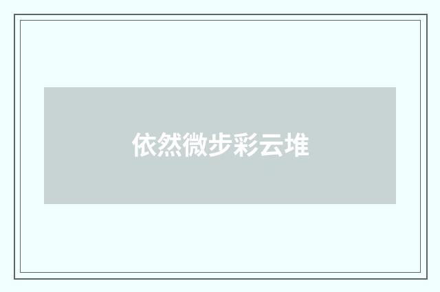 依然微步彩云堆
