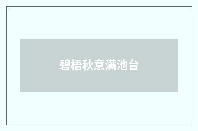 碧梧秋意满池台