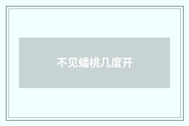 不见蟠桃几度开