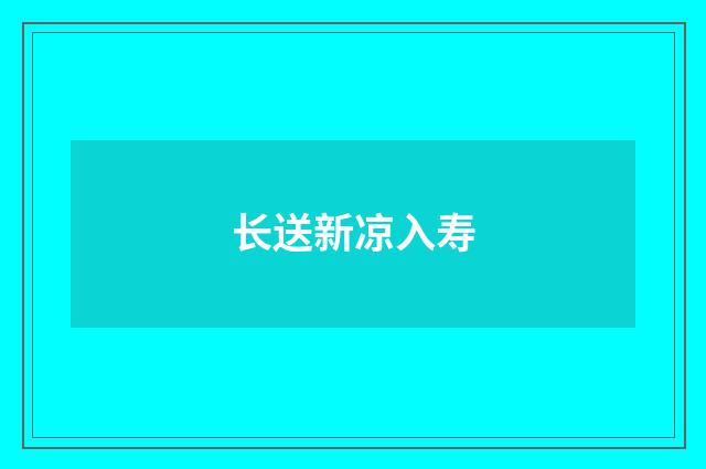 长送新凉入寿