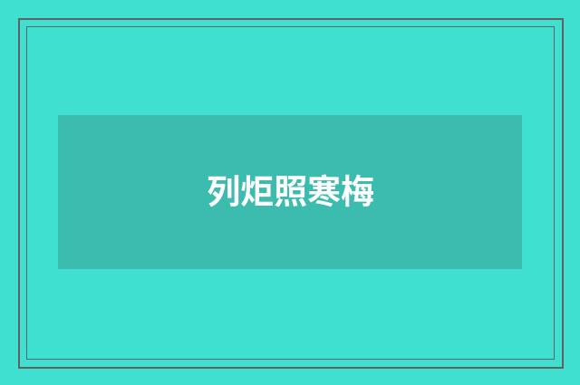 列炬照寒梅