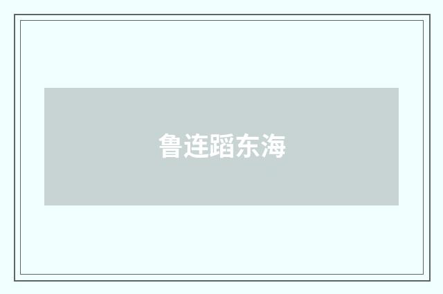 鲁连蹈东海