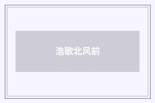 浩歌北风前