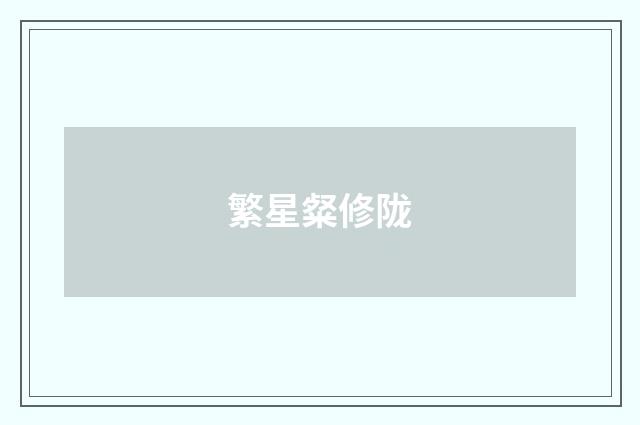 繁星粲修陇