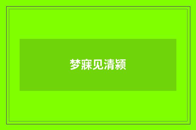 梦寐见清颍