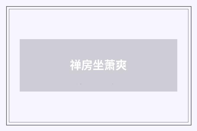 禅房坐萧爽