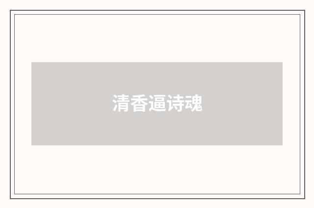 清香逼诗魂