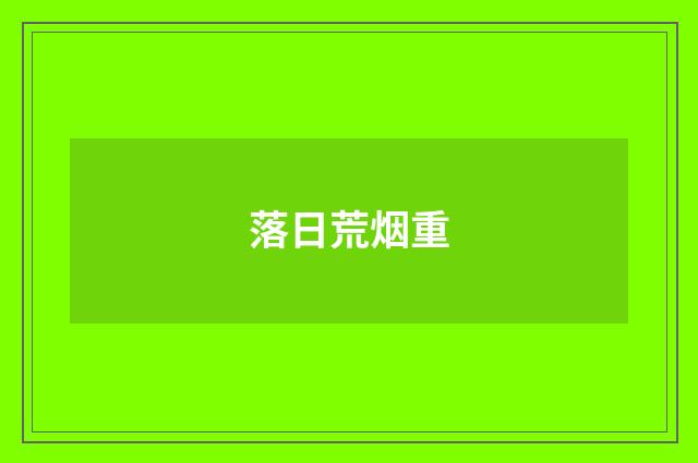 落日荒烟重