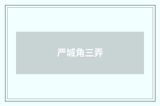 严城角三弄