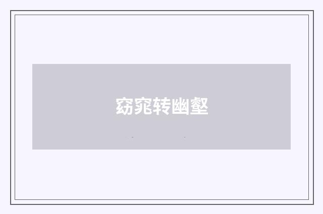 窈窕转幽壑