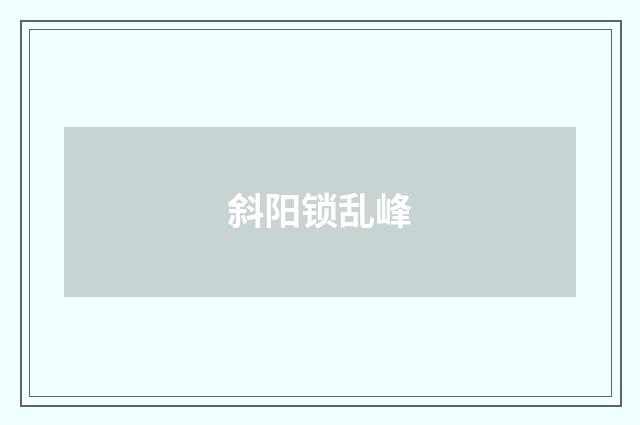 斜阳锁乱峰
