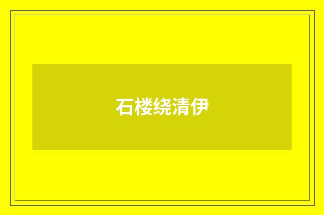 石楼绕清伊