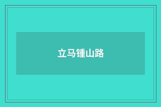 立马锺山路
