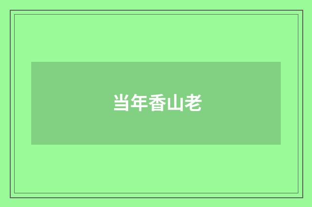 当年香山老