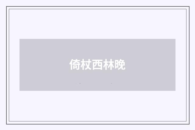 倚杖西林晚