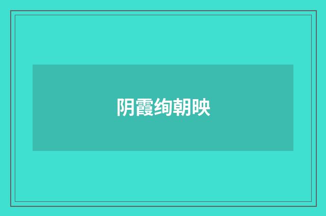 阴霞绚朝映
