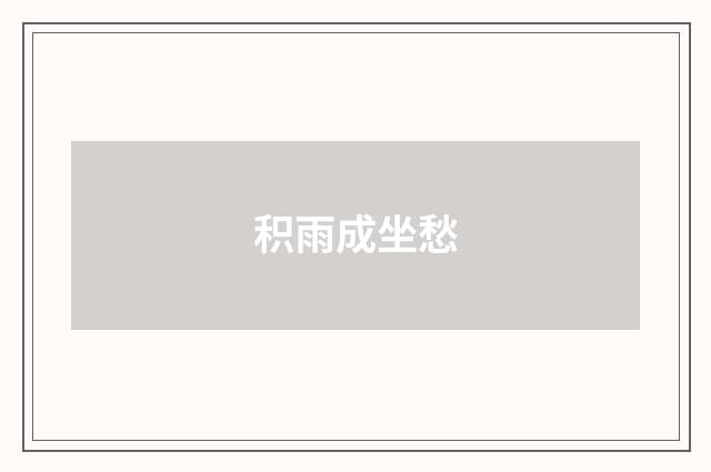 积雨成坐愁