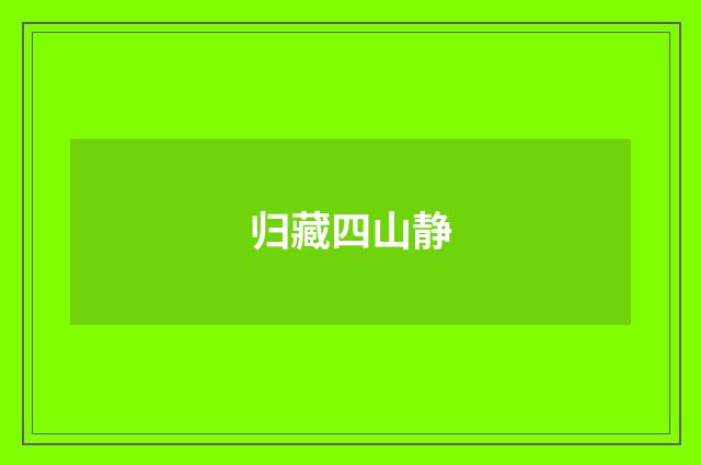 归藏四山静