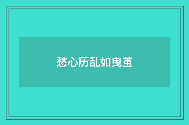 愁心历乱如曳茧