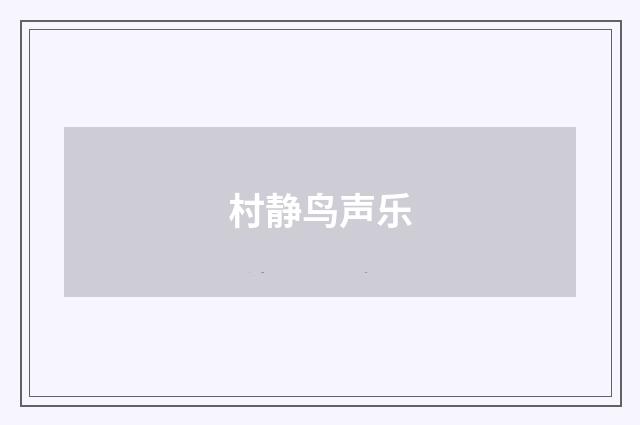 村静鸟声乐