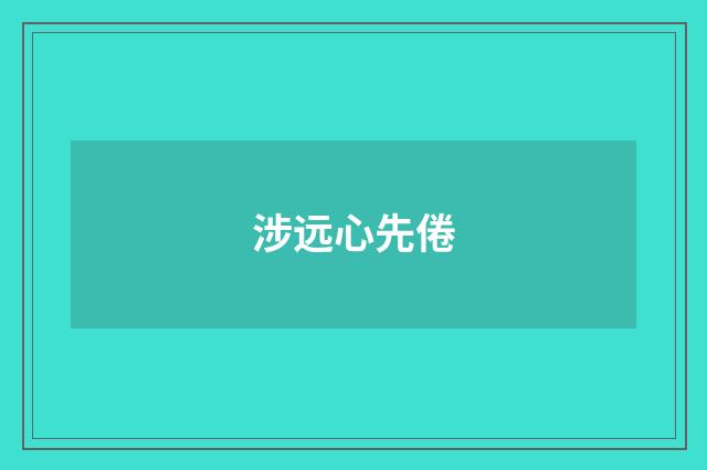 涉远心先倦