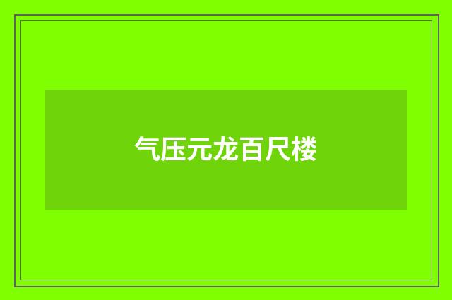 气压元龙百尺楼