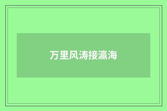 万里风涛接瀛海