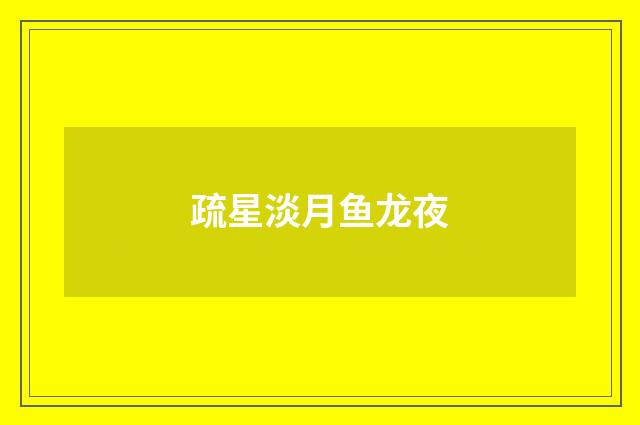 疏星淡月鱼龙夜