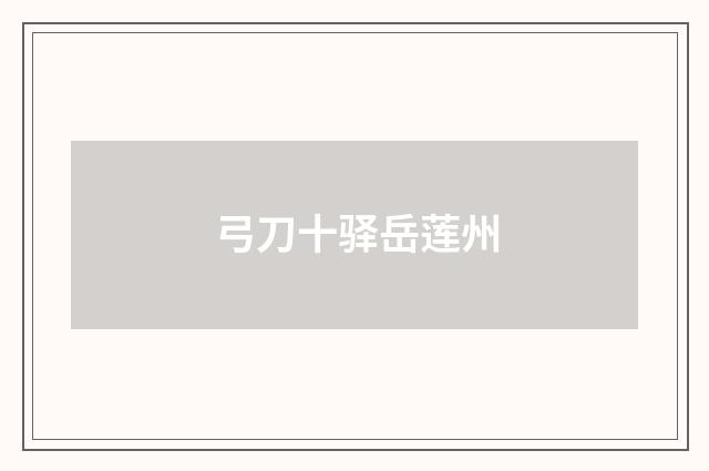 弓刀十驿岳莲州