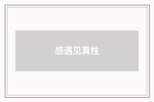 感遇见真性