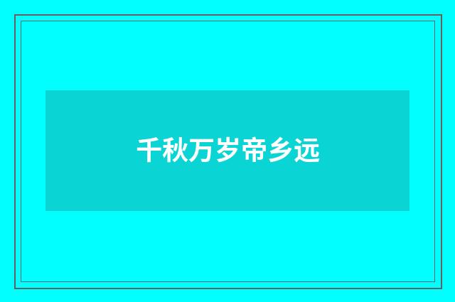 千秋万岁帝乡远