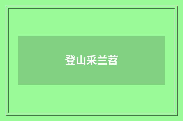 登山采兰苕