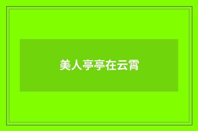 美人亭亭在云霄