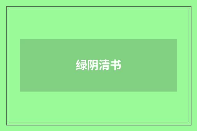 绿阴清书