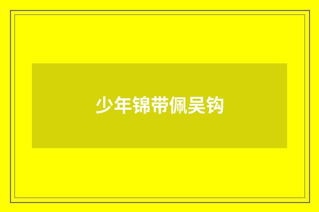 少年锦带佩吴钩