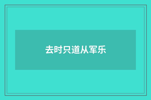 去时只道从军乐