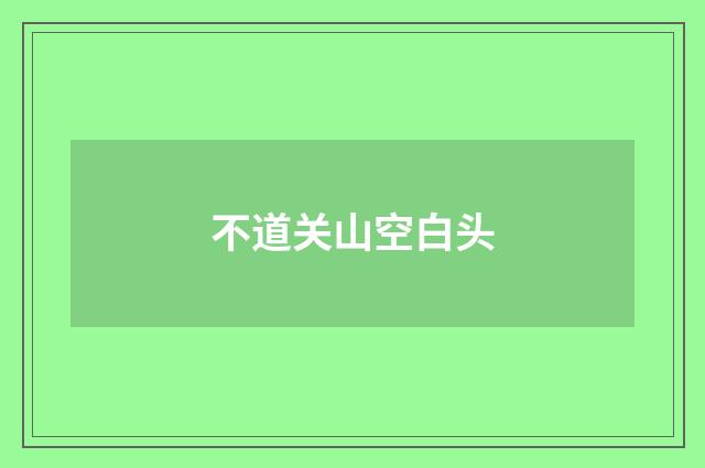 不道关山空白头